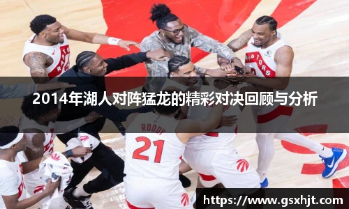 2014年湖人对阵猛龙的精彩对决回顾与分析