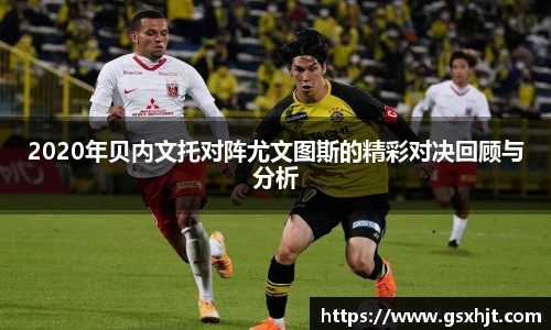 2020年贝内文托对阵尤文图斯的精彩对决回顾与分析