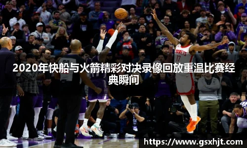 2020年快船与火箭精彩对决录像回放重温比赛经典瞬间