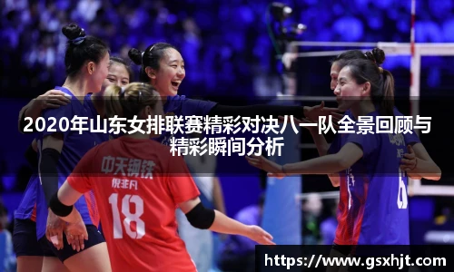 2020年山东女排联赛精彩对决八一队全景回顾与精彩瞬间分析