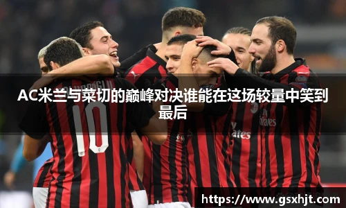 AC米兰与菜切的巅峰对决谁能在这场较量中笑到最后