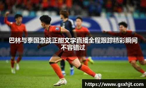 巴林与泰国激战正酣文字直播全程跟踪精彩瞬间不容错过