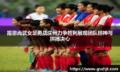 报恩尚武女足勇战庆州力争胜利展现团队精神与拼搏决心