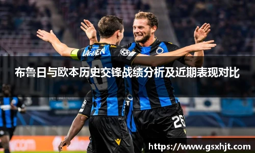 布鲁日与欧本历史交锋战绩分析及近期表现对比