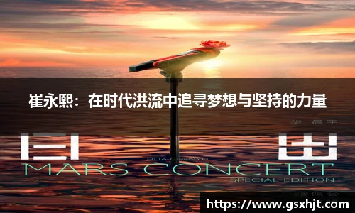 崔永熙：在时代洪流中追寻梦想与坚持的力量