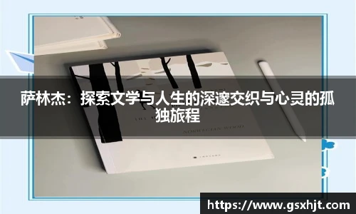 萨林杰：探索文学与人生的深邃交织与心灵的孤独旅程