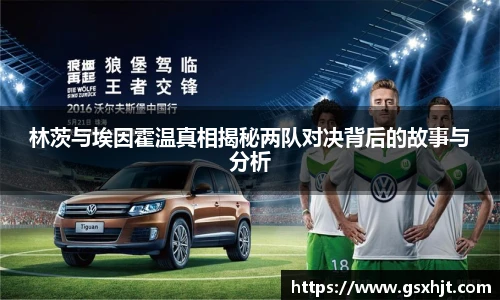 林茨与埃因霍温真相揭秘两队对决背后的故事与分析