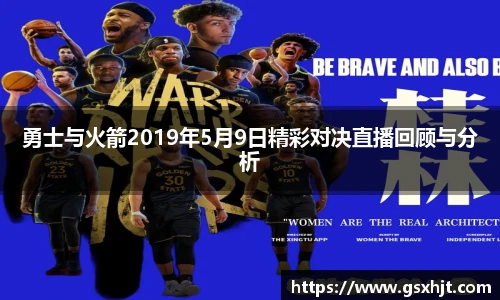 勇士与火箭2019年5月9日精彩对决直播回顾与分析