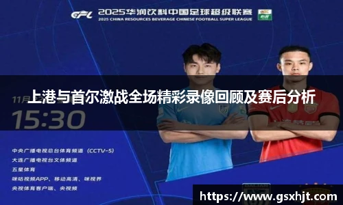 上港与首尔激战全场精彩录像回顾及赛后分析