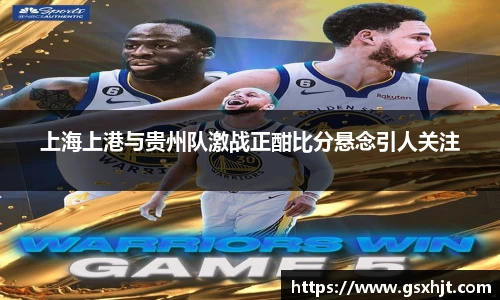 上海上港与贵州队激战正酣比分悬念引人关注
