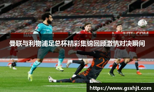 曼联与利物浦足总杯精彩集锦回顾激情对决瞬间