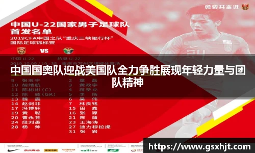 中国国奥队迎战美国队全力争胜展现年轻力量与团队精神