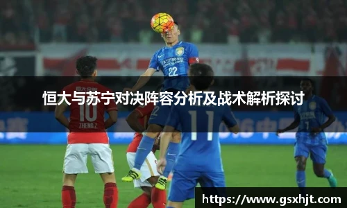 恒大与苏宁对决阵容分析及战术解析探讨