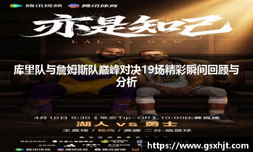 库里队与詹姆斯队巅峰对决19场精彩瞬间回顾与分析