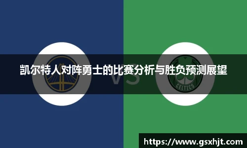 凯尔特人对阵勇士的比赛分析与胜负预测展望